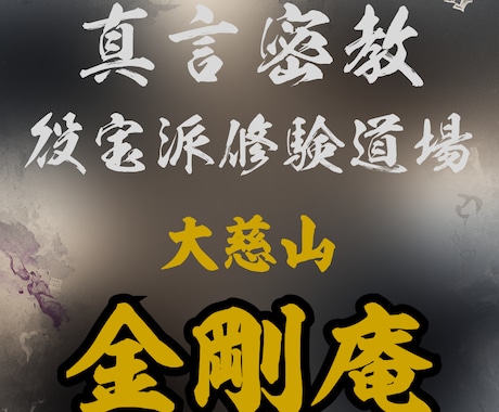 真言密教行者が貴方の悩みをお聞きします 生きるという事は誰でも壁に直面し悩み苦しみます。お話下さい。 イメージ1
