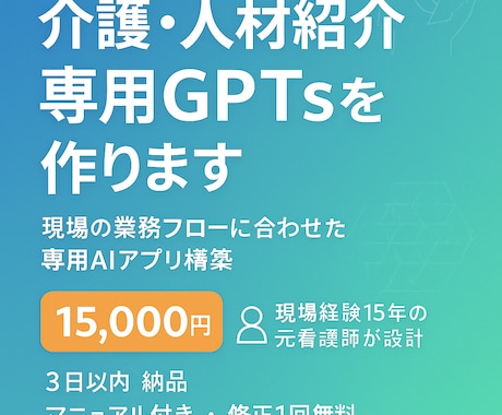 介護・人材紹介向けGPTを作りますます 元看護師が作る採用・介護特化AIレシピ イメージ1