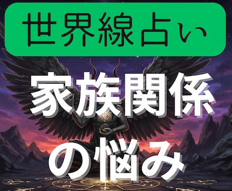 家族の悩みを世界線占いでクリアにします 前に進むために2つの異なる世界線を鑑定書にしてお渡しします イメージ1