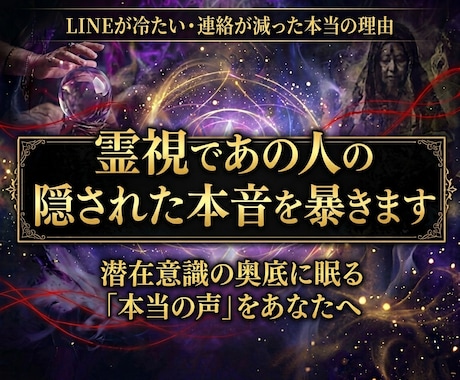 霊視であの人の隠された本音を暴きます 連絡が冷たい理由を読み解き魂の深い領域へ想いを届けます イメージ1