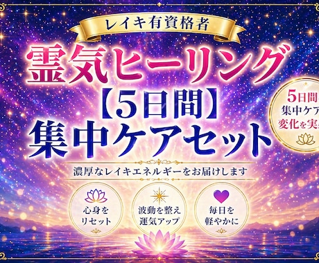 5日間集中！濃厚なレイキエネルギーを送ります 短期間で集中的に心身をリセット ！波動を整え運気アップ イメージ1