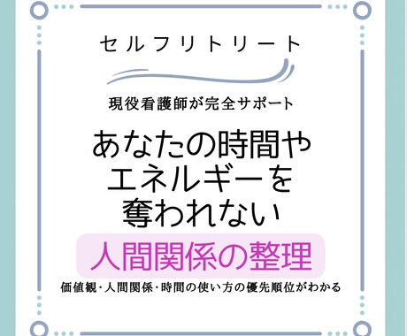 人間関係に疲れた方を導きます あなたにとって大切にする人の優先順位がみつかる イメージ1
