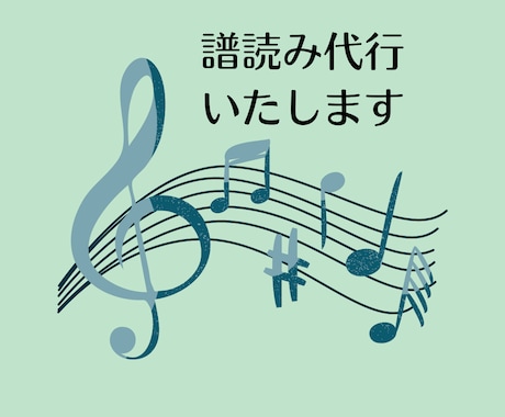 譜読み代行します 楽譜にドレミ書きます。音符を読まなくても演奏できます！ イメージ1