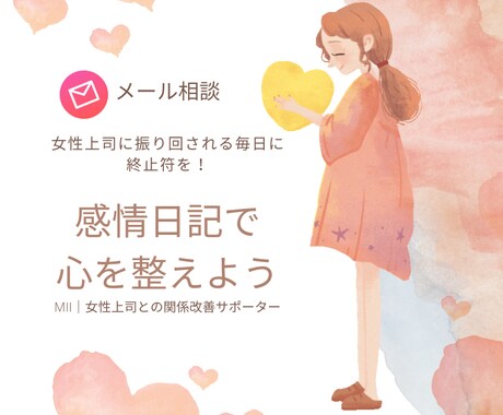 女性上司に振り回されるあなたの心を整理します 感情日記を使ってあなたの気持ちを整理し、モヤモヤ晴らします イメージ1