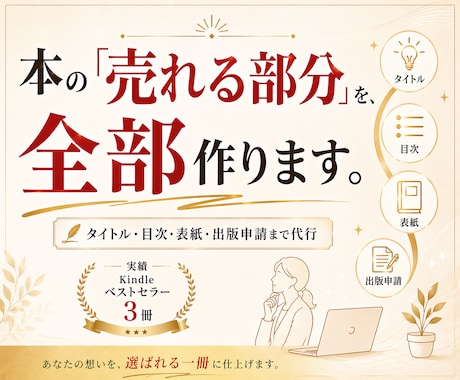 ベストセラー著者が専門家の想いを電子書籍にします 売れる表紙・タイトル・目次をまるごと制作 イメージ1