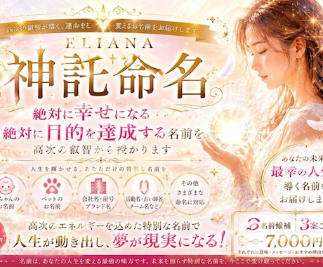 ELIANA神託命名　名前をご提案いたします 高次の叡智より、人生を照らすお名前を考えます イメージ1