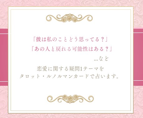 恋愛占い♡タロットであなたの恋を占います タロット×ルノルマンで見たままの本音をお伝えします イメージ2
