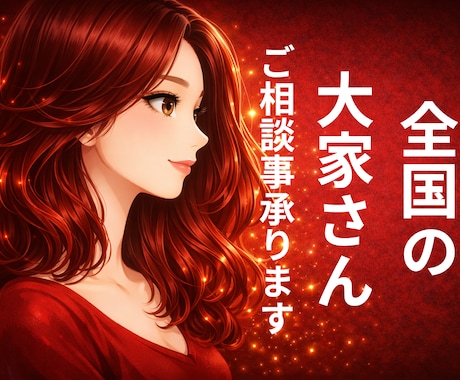 大家さん必見!確かなノウハウと実績悩みお聞きします これから大家を目指す方。既に大家さんの方。物件を売りたい方 イメージ1