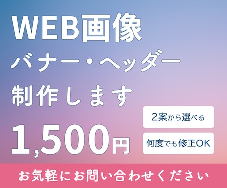 見てすぐ内容が分かるバナー・ヘッダーを制作します 伝えたいことをデザインで後押しします。 イメージ1
