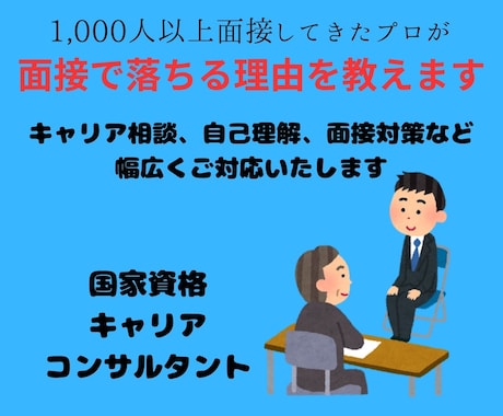 元採用担当が面接官目線で面接対策します 1000人面接してきた採用側の本音で改善点や本質を明確化 イメージ1