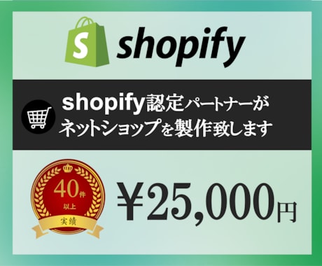 おしゃれネットショップをShopifyで製作します Shopify認定パートナーがお客様のこだわりを実現 イメージ1