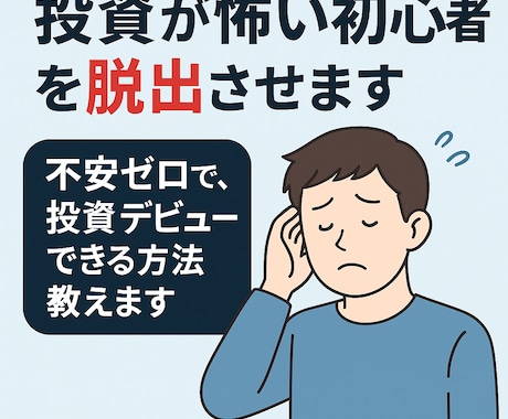 投資が怖い初心者を脱出させます 不安ゼロで、投資デビューできる方法教えます イメージ1