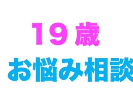 ギリ10代が相談のります 19の女子大生が皆さんのご相談に乗ります。 イメージ1