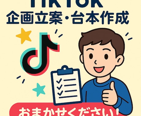TikTokの企画立案・台本作成します 企画立案・台本作成まで全部お任せOK！ イメージ1