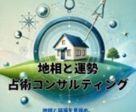 地相と運勢の占術コンサルティングをます 地相と磁場を見極め、運勢を最適化する占術コンサルティング イメージ1