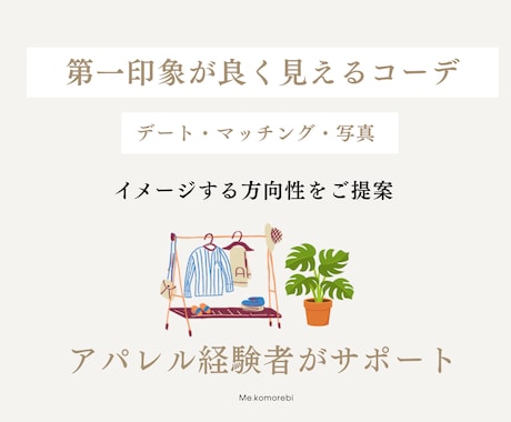 第一印象の良く見えるコーデのご相談にのります コーディネートを一緒に考えます。軽いお悩みから、お気軽に。 イメージ1