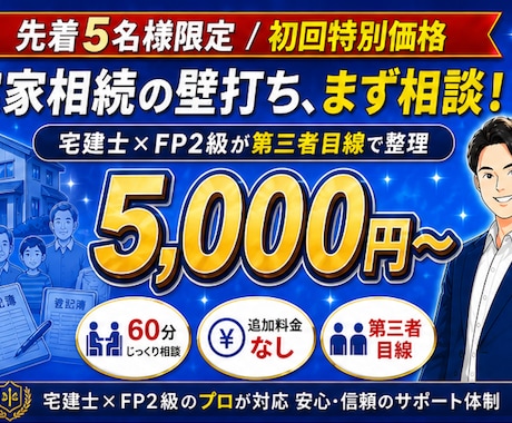 宅建士FPが実家と相続の悩みに寄り添います 不動産とお金のプロが親世代の資産整理を第三者目線で整理 イメージ1