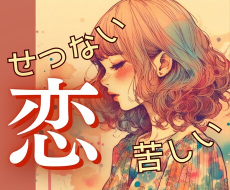 せつない！つらい！恋するあなたの悩める心を支えます 片思い・復縁・不倫・出会いが無い・相性・結婚・恋の全ての悩み イメージ1