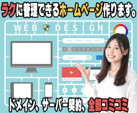 ラクに更新できるホームページ制作サービス!!ます 現役ITエンジニアがラクに更新できるホームページを作成!! イメージ1