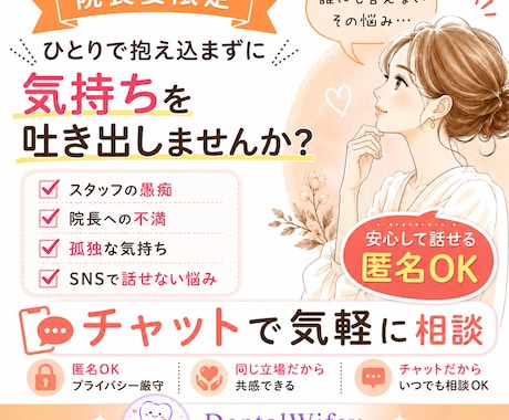 旦那は開業医、孤独な院長妻に寄り添います SNSで身バレの不安なしで１時間チャットでストレス発散 イメージ1