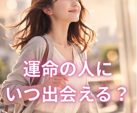 運命の出会いは訪れる？カードで視ます あなたの運命の人はどんな人か気になりませんか？ イメージ1