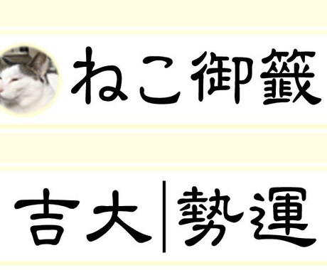 おみくじ2020年運勢　ねこみくじ送ります 猫はなんでも知っている！猫好きのためのおみくじ イメージ1