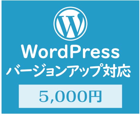 WordPressのバージョンアップ対応します ワードプレスとプラグインのアップデート作業を行います。 イメージ1