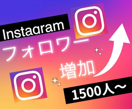 インスタグラムのフォロワーを1500人増やします Instagramで衝撃のコスパで保証付き！ イメージ1
