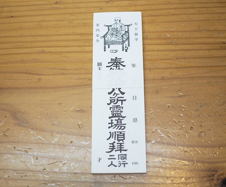 四国八十八ヶ所のお寺に代理でお参りします 四国八十八ヶ所のお寺にて、代理で納経と納札をいたします。 イメージ1