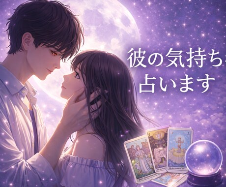 あの人の本音と気持ちを霊視リーディングします 彼の本当の気持ち、これからの関係の流れを丁寧に読み解きます。 イメージ1
