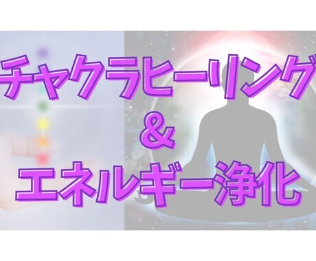 運気と波動アップ★チャクラヒーリング＆浄化します ７つのチャクラとエネルギーを整え、心地よく過ごしたい方へ イメージ1