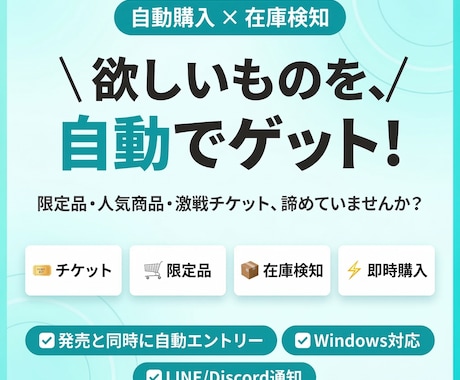 欲しい限定品を、発売と同時に高速で取りに行きます 売り切れ前に、あなたの代わりに動きます イメージ1