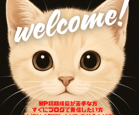 多忙なあなたに今すぐ使えるWPブログを納品します 設定でつまずいたあなたへ。届いたその日からすぐ発信スタート！ イメージ1
