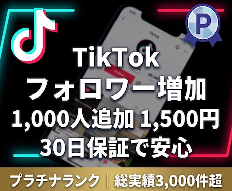 TikTokフォロワーを1,000人以上増やします 【先着20名限定】実績づくり超特価！30日間の減少保証付き！ イメージ1