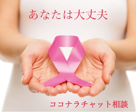 乳癌と闘うことになった貴方を全力でサポートします 27歳独身で乳癌発覚〜全摘〜再建中不安な事ぶつけてください イメージ1