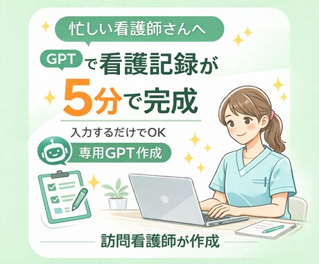 訪問看護師があなた専用GPTsを作ります 訪問看護記録・報告書の時間を大幅に短縮 イメージ1