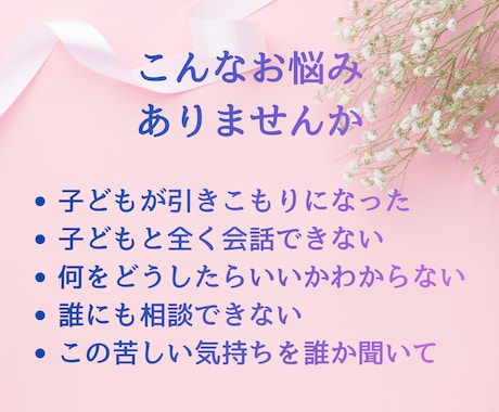 女性限定｜子どもの引きこもり　お母様のお話伺います 経験者としてあなたの言葉を正面からやさしく受け止めます イメージ2