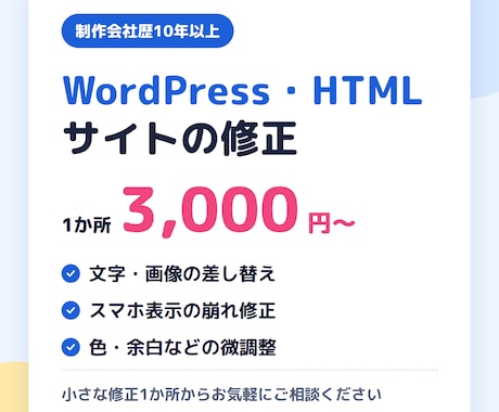 WordPress・HTMLの修正を丁寧に行います イメージ1