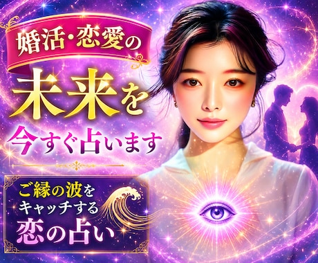 婚活・恋愛の未来を今すぐ占います ご縁の波をキャッチする恋の占い イメージ1