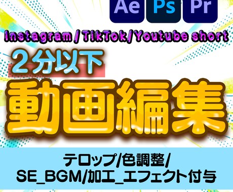 ２分以下限定 SNS投稿用動画編集します 現役のテレビ編集者が迅速にお届け！ イメージ1