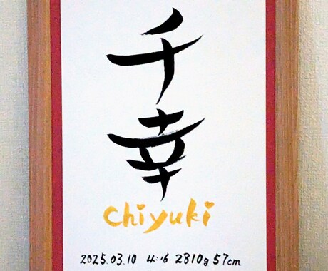 魅力ある筆文字で唯一無二の命名書を制作いたします ギフト・お祝いなど想いが伝わる特別な記念品をA4サイズ額縁付 イメージ2