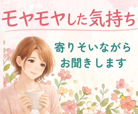お金で失敗した40代女性が優しくお聞きします 投資の失敗・お金の不安・FXなど、寄りそってお聞きします イメージ2