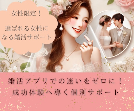 女性限定！選ばれる女性になる婚活サポートします 婚活アプリでの迷いをゼロに！成功体験へ導く個別サポート イメージ1