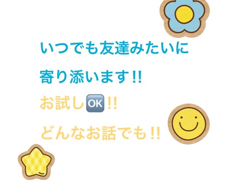 お話なんでも聴きます いつでも、友達みたいに寄り添います‼︎ イメージ1