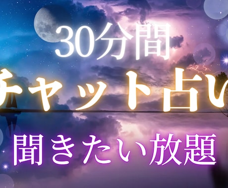 鑑定歴20年｜30分間チャットで迅速霊視鑑定します 占い放題 恋 仕事 金運 親子 対人お悩みすぐズバリ答えます イメージ2