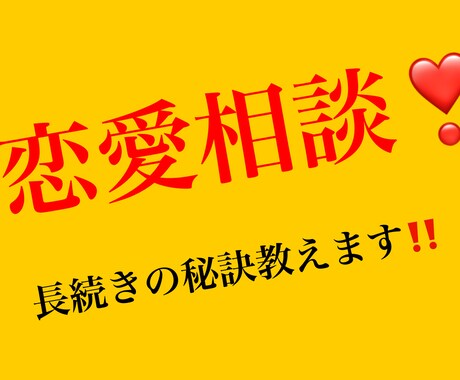 恋愛相談❣️長続きの秘訣教えます 高1から5年間付き合い結婚した経験を活かしたアドバイス‼️ イメージ1