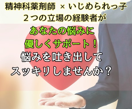 あなたの悩みを受け取り、心のデトックスを進めます いじめられっ子×精神科薬剤師の経験をもとに、対話とサポート！ イメージ1