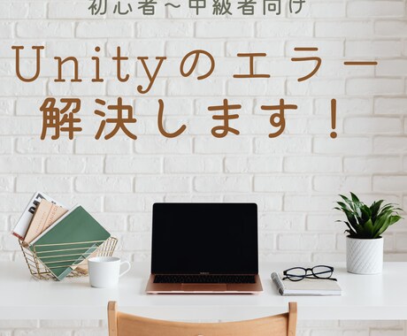 初心者向けの、Unityのエラー解決サポートします Unityでゲーム開発してると出てくるエラーを、解決します イメージ1