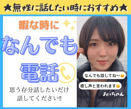 無性に話したい時の話し相手にはります ～悩み相談とかじゃなく、ただ話しを一方的に聞いて欲しい人へ～ イメージ2