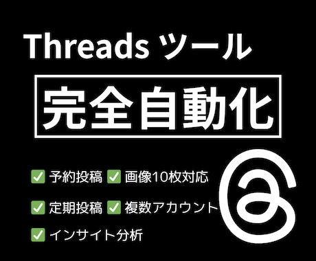Threadsの投稿を【完全自動化】できます SNS運用を自動化して時間を生み出す イメージ1